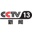 CCTV-13新闻伴音