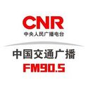 CNR-15 中国交通广播（湖南版）