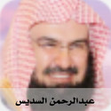 Quran Radio راديو القرآن - Abdulrahman Alsudais - عبدالرحمن السديس