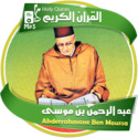 قرآن كريم للمقرئ المغربي عبد الرحمن بنموسى