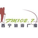 西宁旅游广播