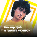 101.ru: Виктор Цой и группа «КИНО»
